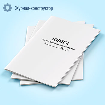 Книга записи вызовов врачей на дом (форма 031/у)